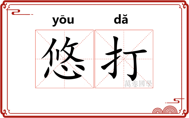 悠打 悠打