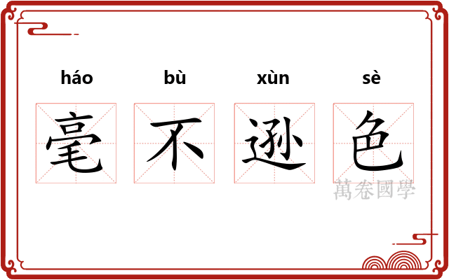 毫不逊色