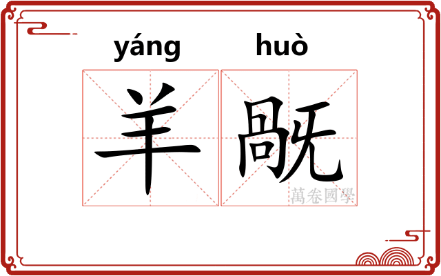羊旤