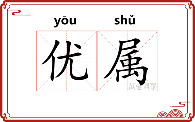 优属