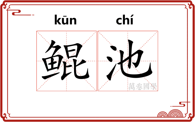 鲲池