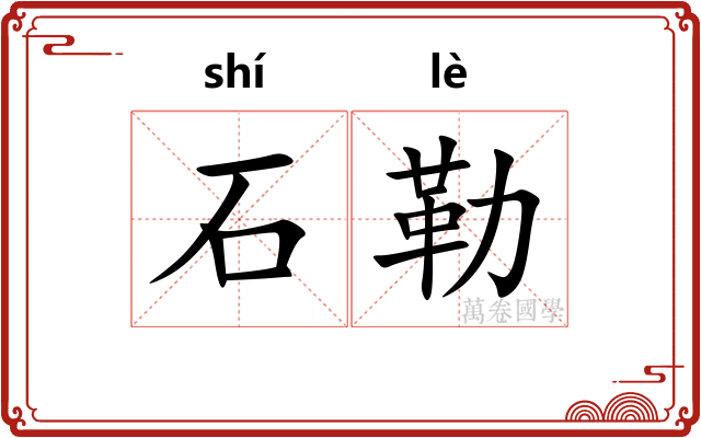 石勒 石勒