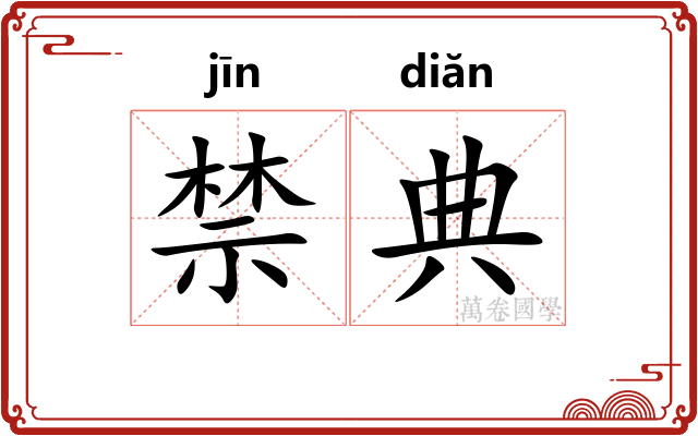 禁典