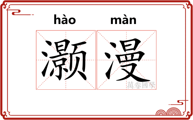 灏漫