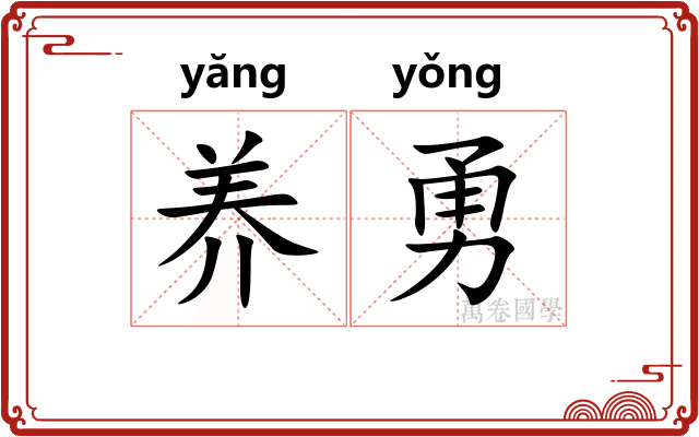 养勇