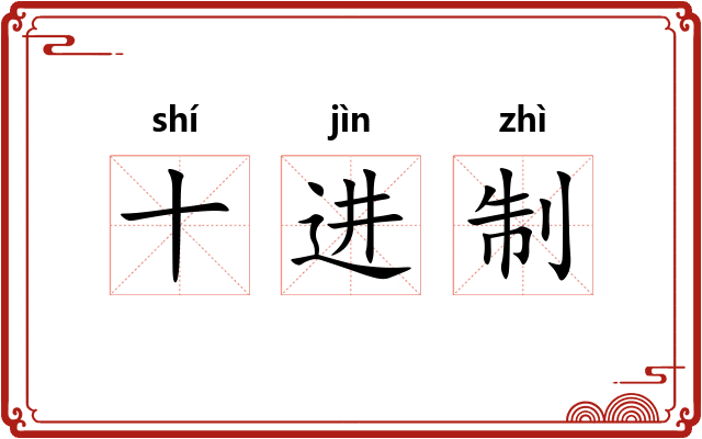 十进制