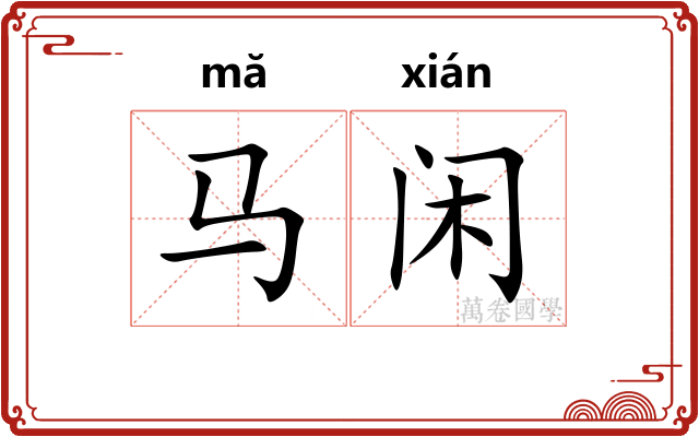 马闲