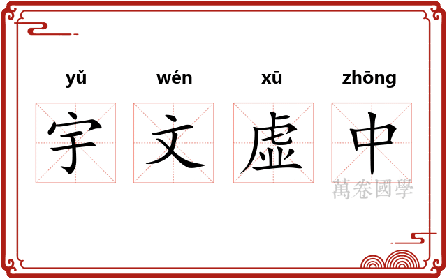 宇文虚中