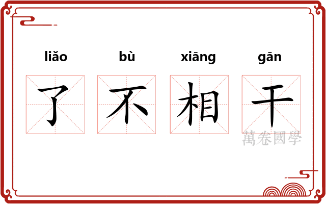 了不相干