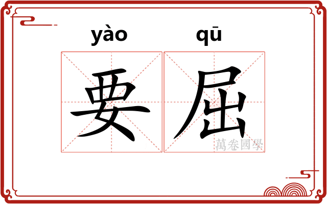 要屈 要屈