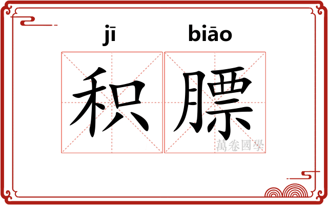 积膘