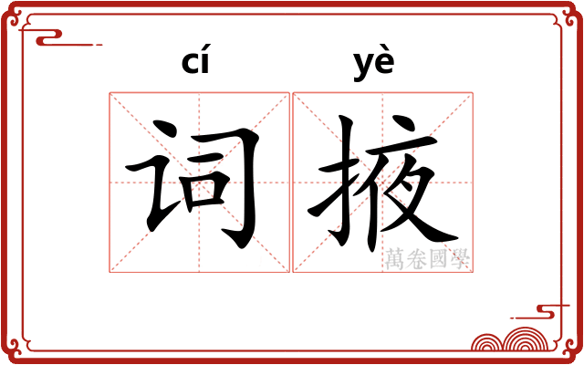 词掖