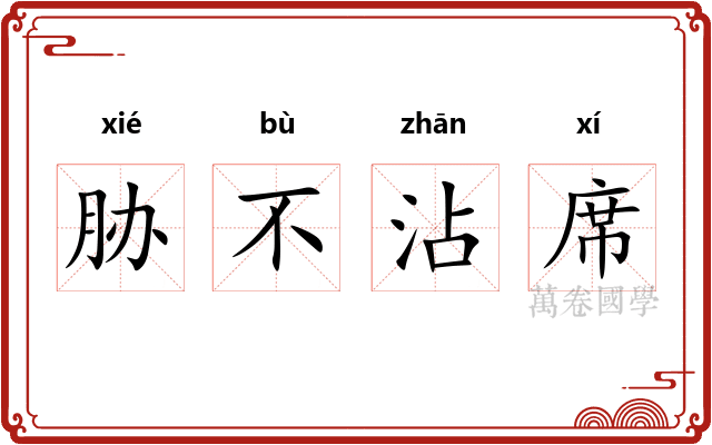胁不沾席 胁不沾席