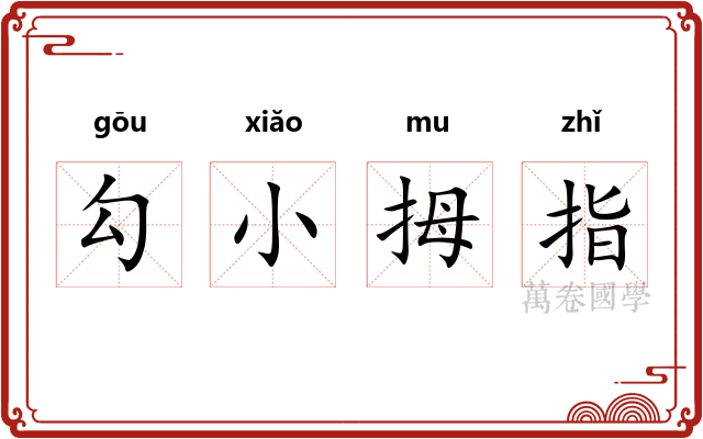 勾小拇指 勾小拇指