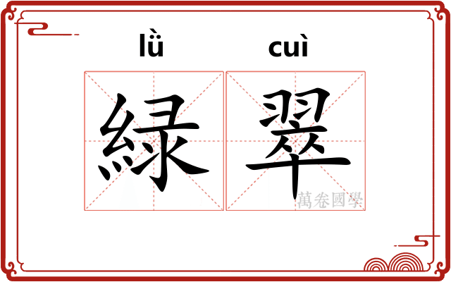 緑翠