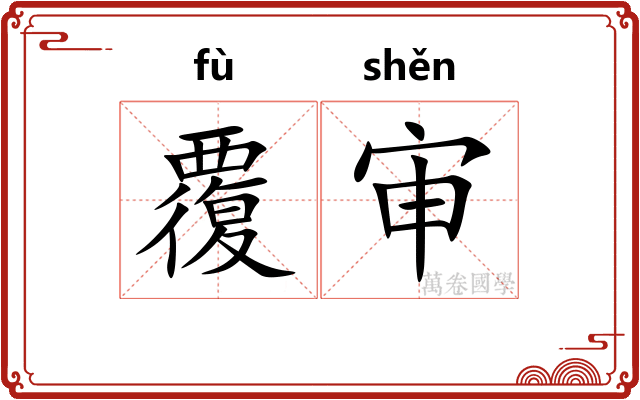覆审