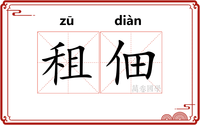 租佃