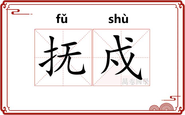 抚戍