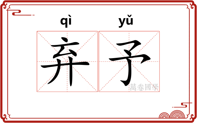 弃予