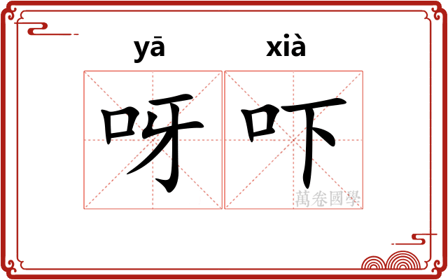 呀吓