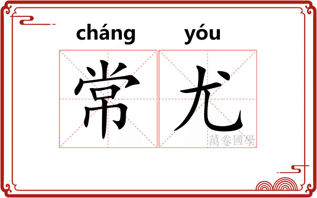 常尤