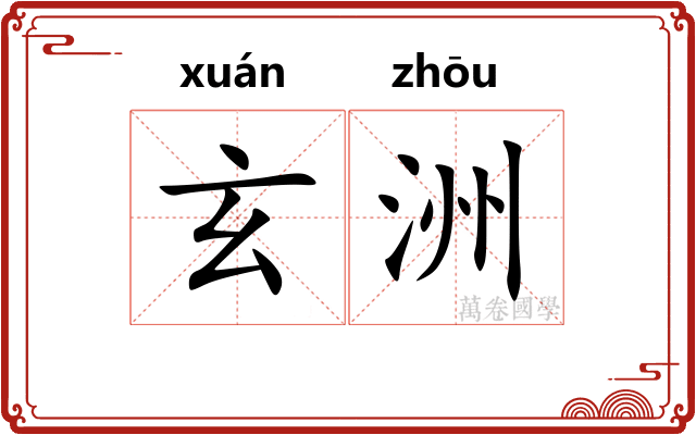 玄洲