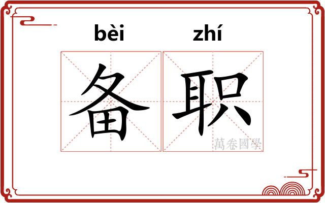 备职