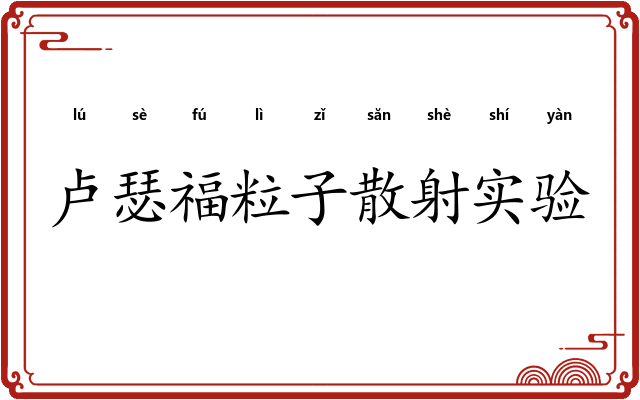 卢瑟福粒子散射实验