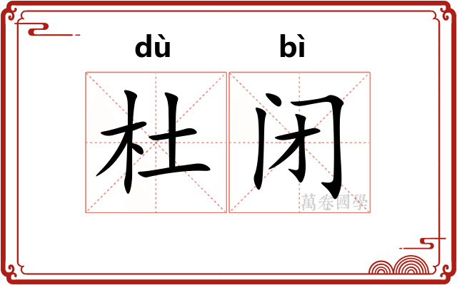 杜闭