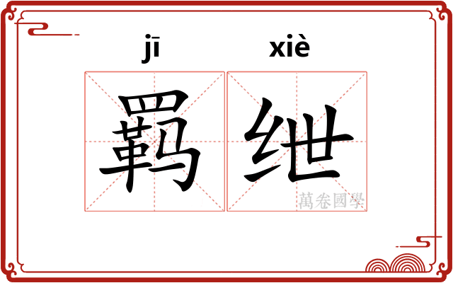 羁绁