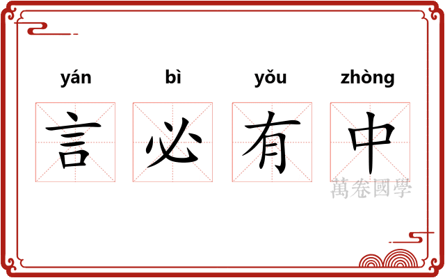 言必有中