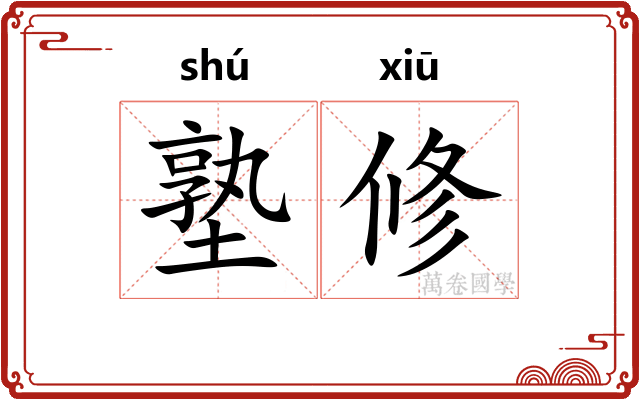 塾修