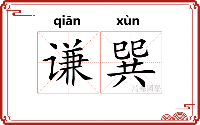 谦巽