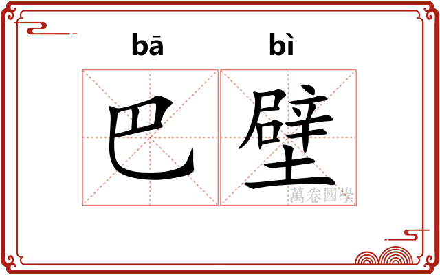 巴壁