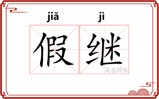 假继
