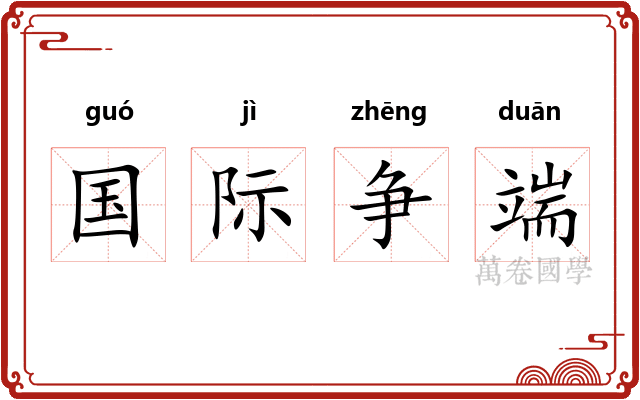 国际争端