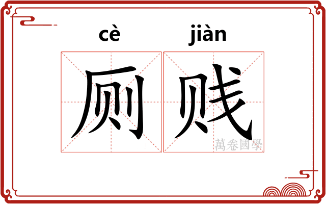 厕贱