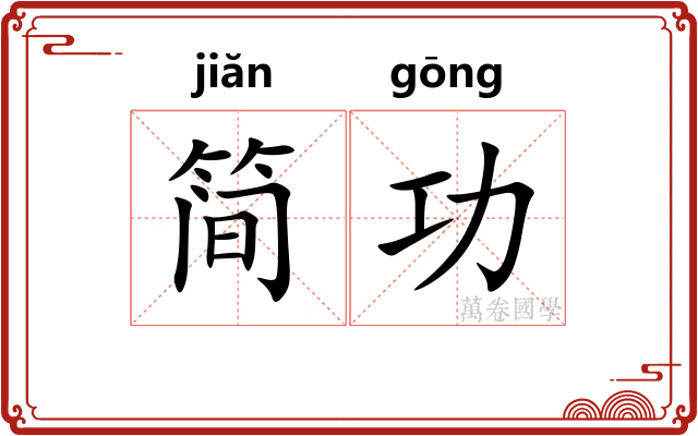简功