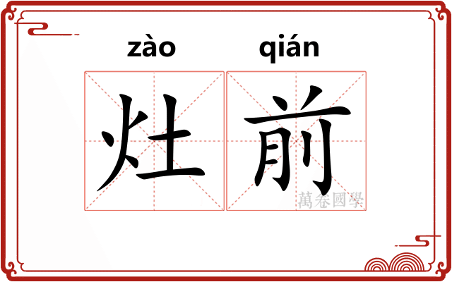 灶前