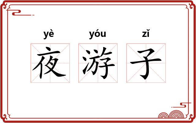 夜游子