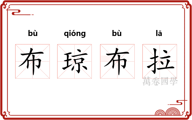 布琼布拉