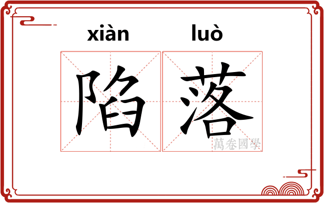 陷落