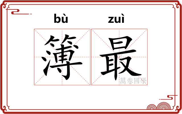 簿最