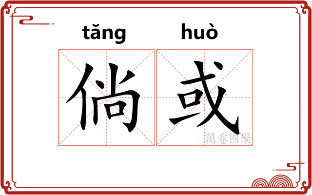 倘或