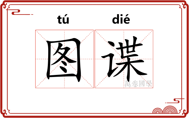 图谍