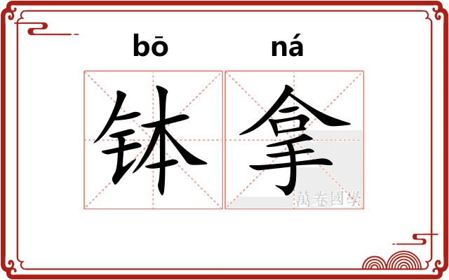 钵拿