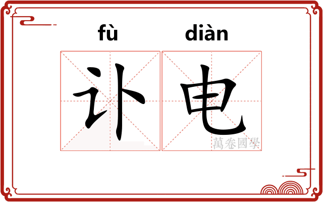 讣电