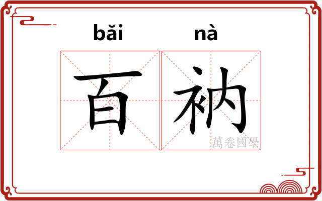 百衲