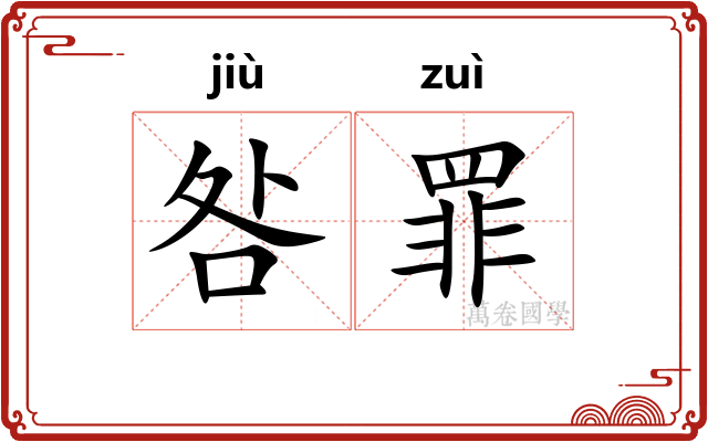 咎罪