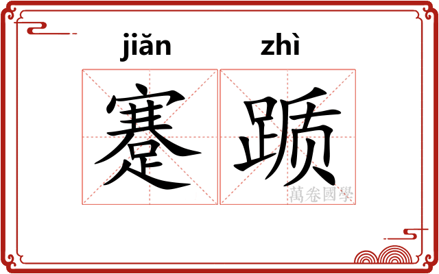 蹇踬 蹇踬